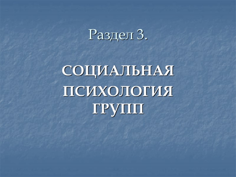 Раздел 3. СОЦИАЛЬНАЯ  ПСИХОЛОГИЯ ГРУПП